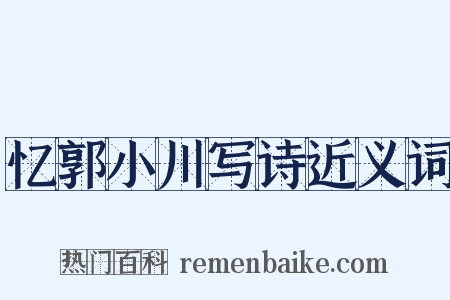 忆郭小川写诗近义词是什么意思的图片